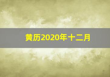 黄历2020年十二月