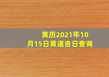 黄历2021年10月15日黄道吉日查询