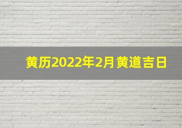 黄历2022年2月黄道吉日