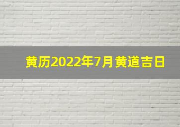 黄历2022年7月黄道吉日