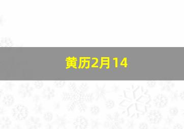 黄历2月14