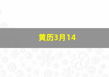 黄历3月14