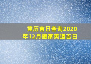 黄历吉日查询2020年12月搬家黄道吉日