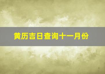 黄历吉日查询十一月份