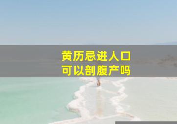 黄历忌进人口可以剖腹产吗