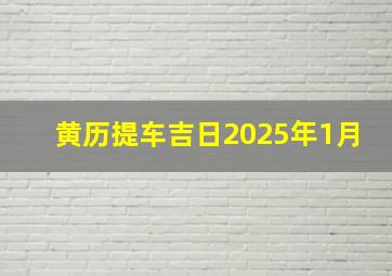 黄历提车吉日2025年1月