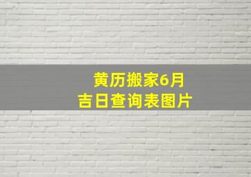 黄历搬家6月吉日查询表图片