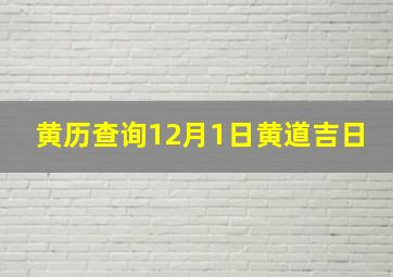 黄历查询12月1日黄道吉日