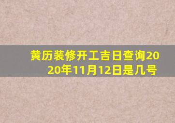 黄历装修开工吉日查询2020年11月12日是几号