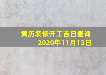 黄历装修开工吉日查询2020年11月13日