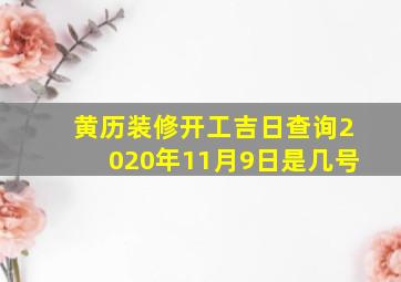 黄历装修开工吉日查询2020年11月9日是几号