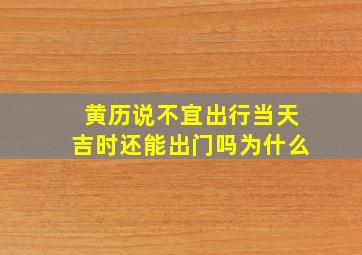 黄历说不宜出行当天吉时还能出门吗为什么