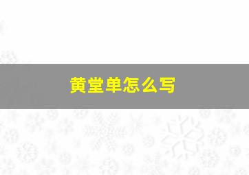 黄堂单怎么写