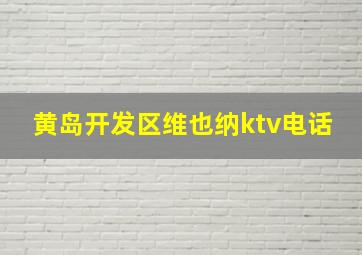 黄岛开发区维也纳ktv电话