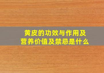 黄皮的功效与作用及营养价值及禁忌是什么