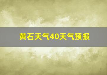 黄石天气40天气预报