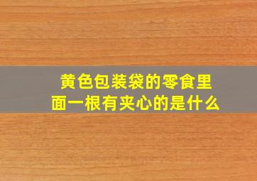 黄色包装袋的零食里面一根有夹心的是什么