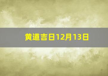 黄道吉日12月13日