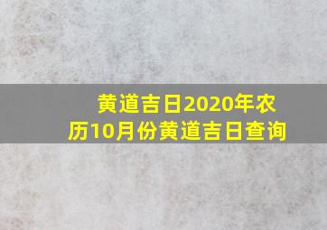 黄道吉日2020年农历10月份黄道吉日查询