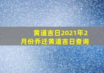 黄道吉日2021年2月份乔迁黄道吉日查询