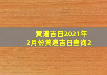 黄道吉日2021年2月份黄道吉日查询2