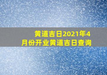 黄道吉日2021年4月份开业黄道吉日查询