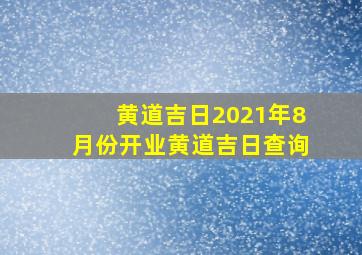 黄道吉日2021年8月份开业黄道吉日查询