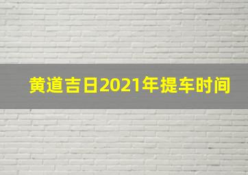 黄道吉日2021年提车时间