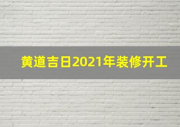 黄道吉日2021年装修开工