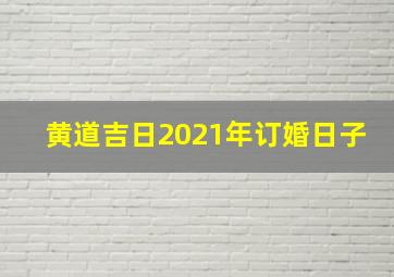 黄道吉日2021年订婚日子