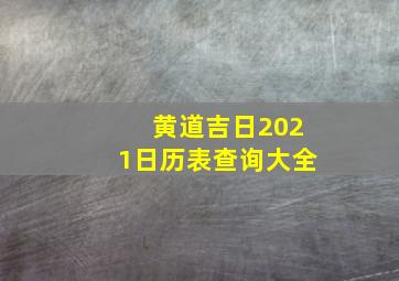 黄道吉日2021日历表查询大全