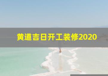 黄道吉日开工装修2020