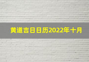 黄道吉日日历2022年十月