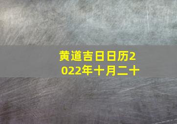 黄道吉日日历2022年十月二十