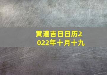 黄道吉日日历2022年十月十九