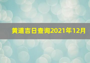 黄道吉日查询2021年12月