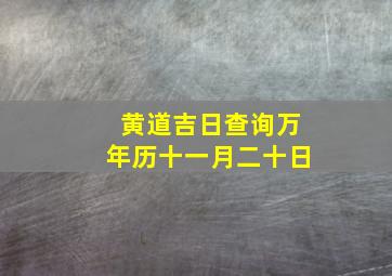 黄道吉日查询万年历十一月二十日