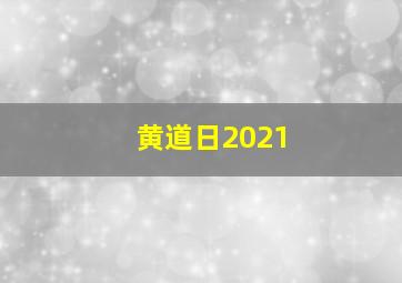 黄道日2021