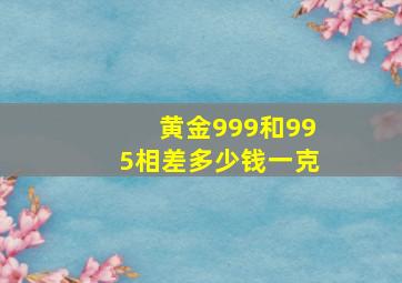 黄金999和995相差多少钱一克