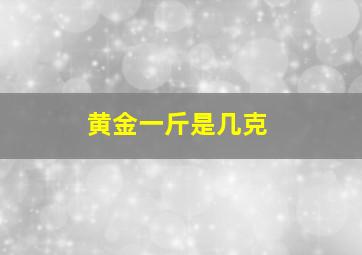 黄金一斤是几克