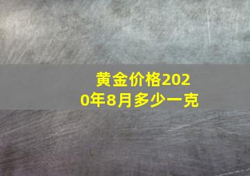 黄金价格2020年8月多少一克