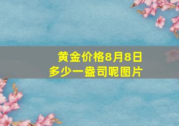 黄金价格8月8日多少一盎司呢图片