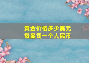 黄金价格多少美元每盎司一个人民币