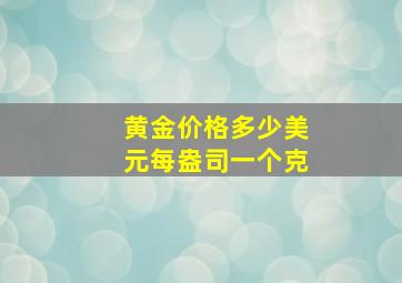 黄金价格多少美元每盎司一个克