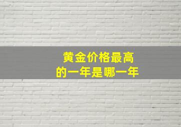 黄金价格最高的一年是哪一年