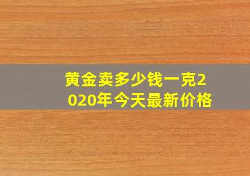 黄金卖多少钱一克2020年今天最新价格