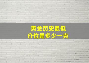 黄金历史最低价位是多少一克