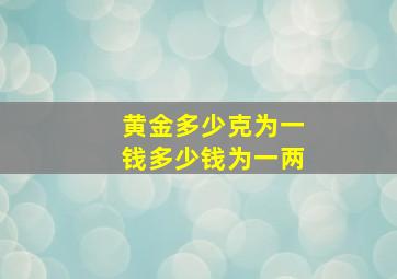 黄金多少克为一钱多少钱为一两