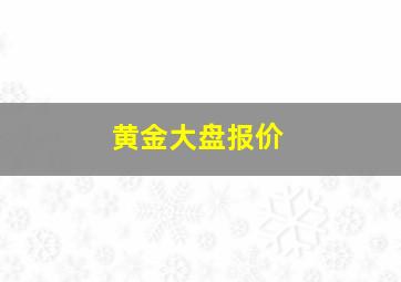 黄金大盘报价