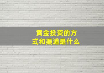 黄金投资的方式和渠道是什么